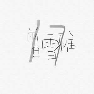 客厅ying乱亲女h小婷y
